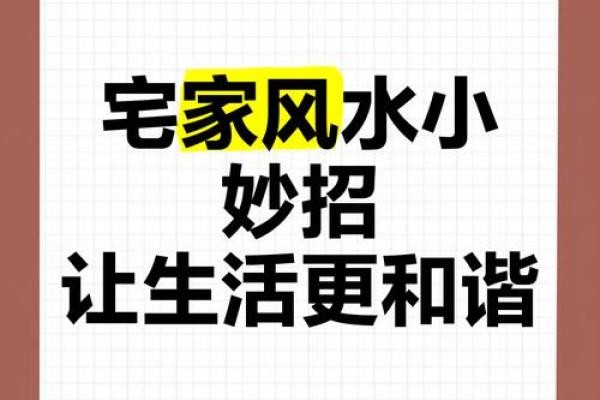 家居风水秘籍，一招改运，让你的家焕发无尽生机