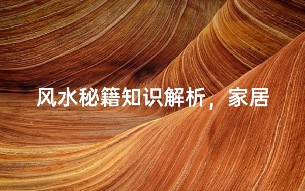 风水秘籍知识解析,家居布局与运势提升指南