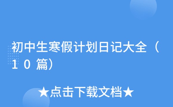 初中生寒假计划日记大全（10篇）