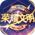 荣耀文明安卓版