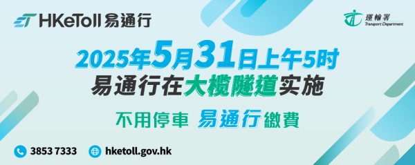 大榄隧道在5月31日实施易通行