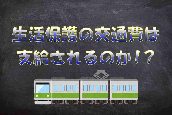 生活保護の交通費は支給されます【どんなときに無料になるのか】
