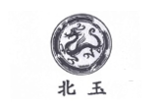 北玉