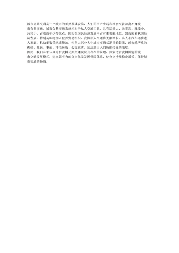 城市公共交通是一个城市的重要基础设施.doc_第1页