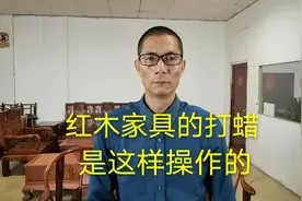 红木家具的打蜡,到底是怎样操作的,今天带大家看一看。视频封面