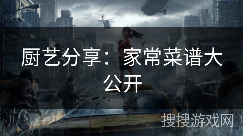 厨艺分享：家常菜谱大公开