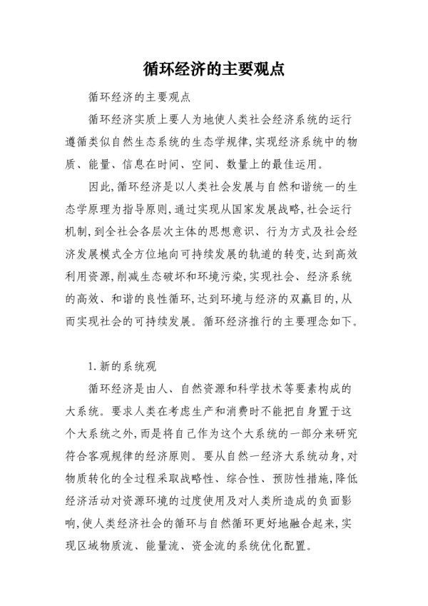 循环经济的主要观点_第1页