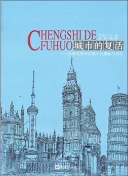 城市的复活: 全球范围内旧城区的更新与再生