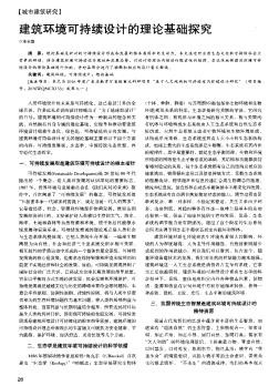 建筑环境可持续设计的理论基础探究
