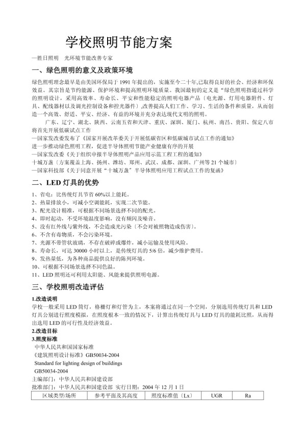 学校照明节能对比方案_第1页
