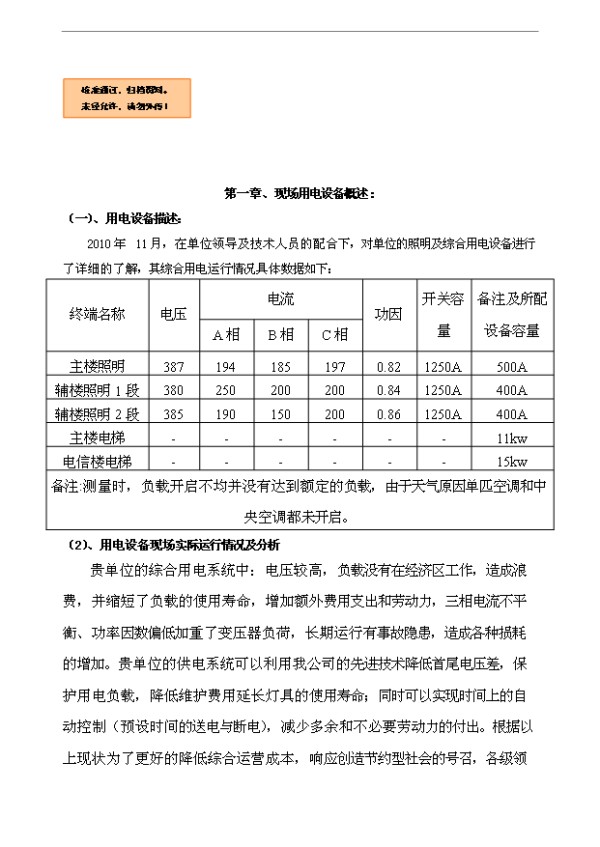 （定稿）照明及电梯节能设计研究项目可行性方案（完整版）