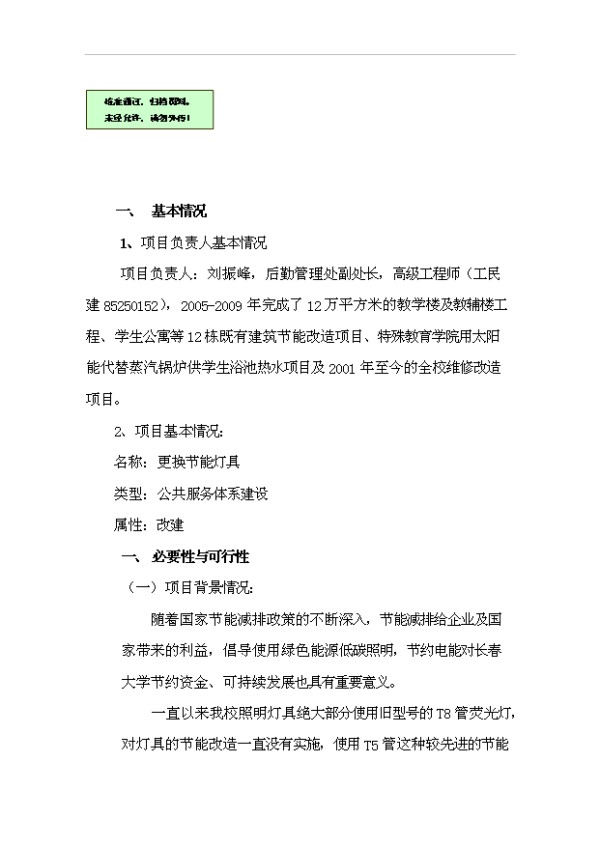（定稿）照明灯具更换为节能灯具改造项目可行性方案（完整版）