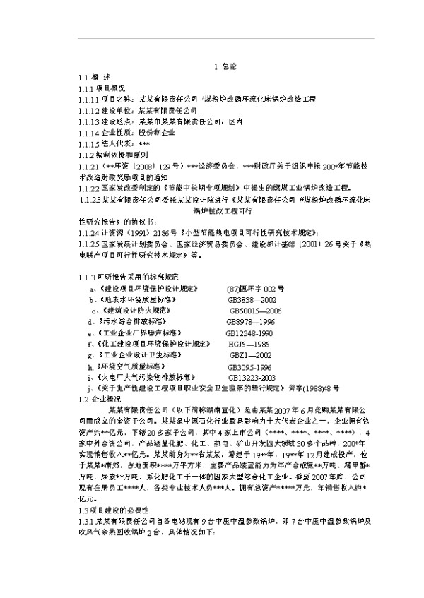 （定稿）煤粉炉改循环流化床锅炉技改工程项目可行性方案（完整版）
