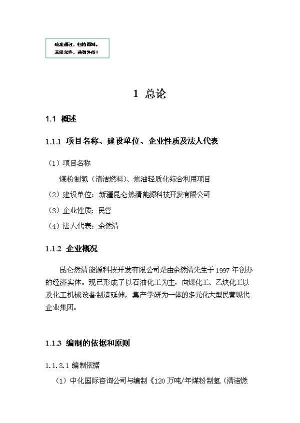 （定稿）煤粉制氢（清洁燃料）、焦油轻质化综合利用项目可行性方案（完整版）