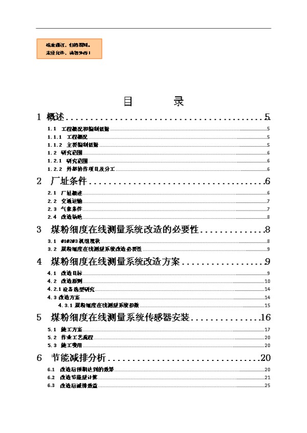 （定稿）煤粉细度在线测量系统改造工程项目可行性方案（完整版）