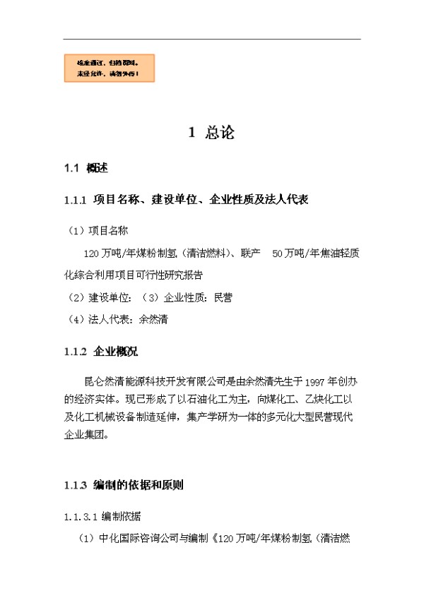 （定稿）煤粉制氢装置配套煤焦油加氢装置项目可行性方案（完整版）