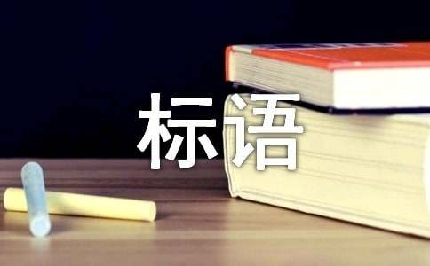 低碳出行标语（精）