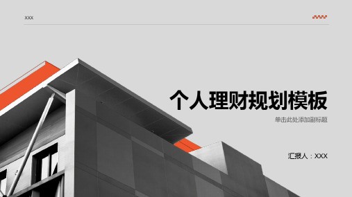 个人理财规划模板