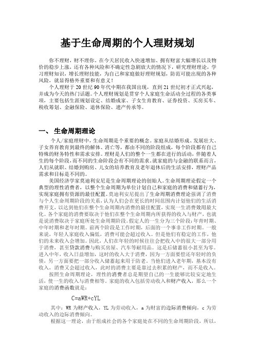 基于生命周期的个人理财规划