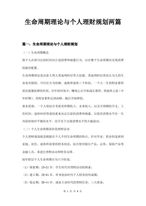 生命周期理论与个人理财规划两篇