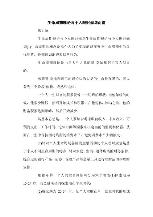 生命周期理论与个人理财规划两篇.doc