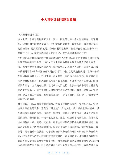 个人理财计划书范文5篇99范文网
