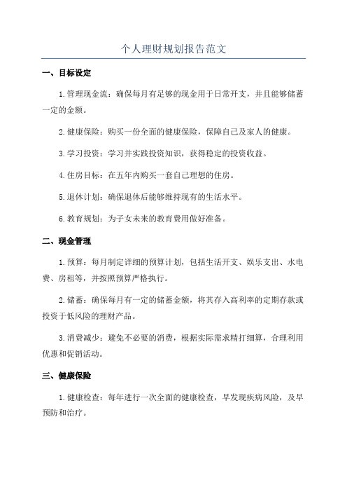 个人理财规划报告范文