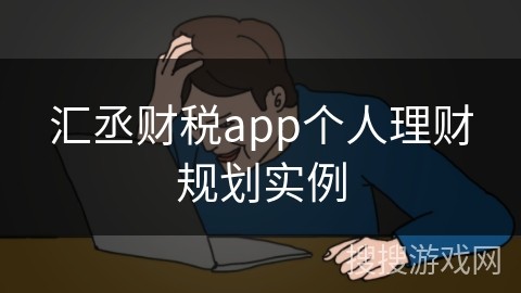汇丞财税app个人理财规划实例