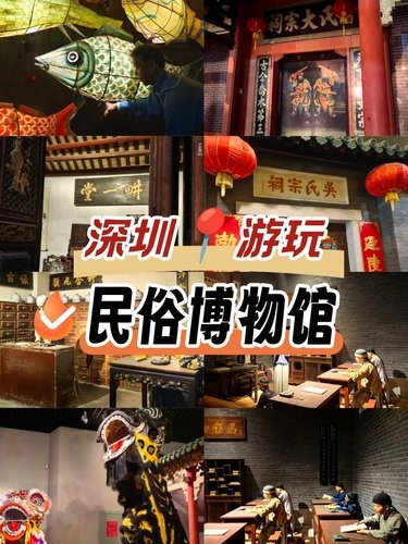 深圳历史民俗馆，周末必打卡好去处耶！