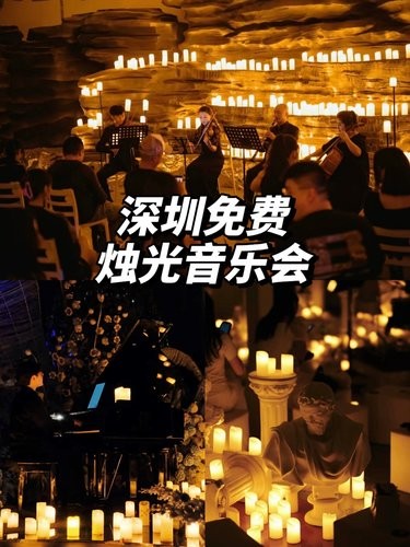 今晚免费抢票！深圳烛光音乐会！