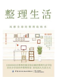 《整理生活:风靡全球的整理收纳术》-整理生活学院
