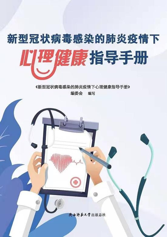 《新型冠状病毒感染的肺炎疫情下心理健康指导手册》