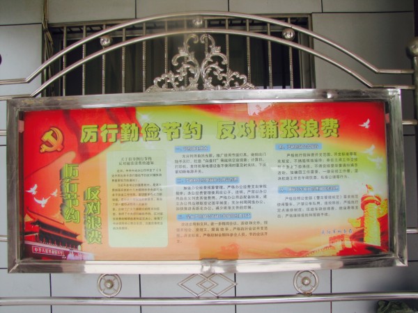 在政务公开栏悬挂“厉行节约反对浪费”条例