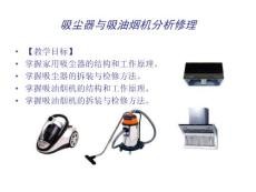 吸尘,油烟机修理分析
