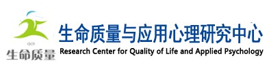 生命质量与应用心理研究中心外网
