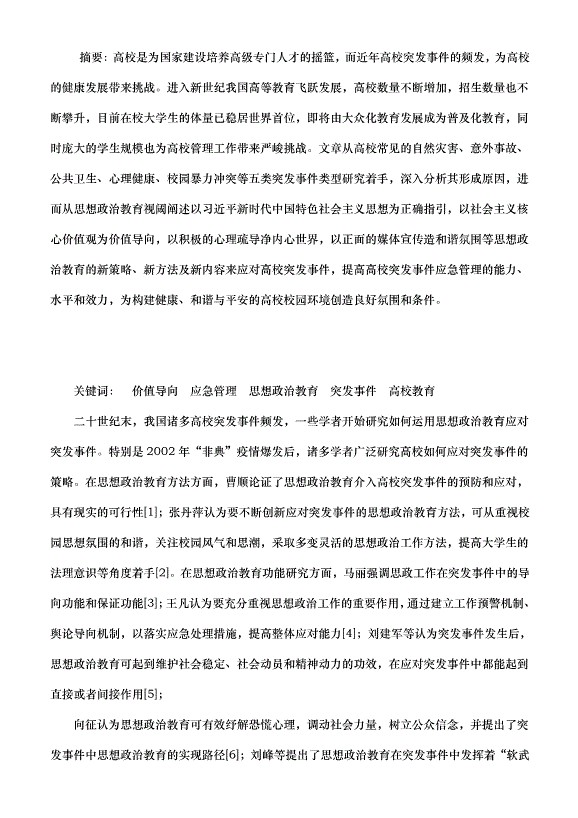 思想政治教育赋能高校应急管理的策略（思政教学论文））