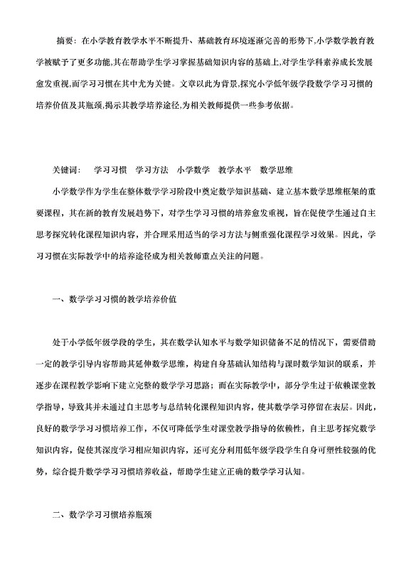 基于小学低年级数学教学的学习习惯培养途径（数学教学论文））