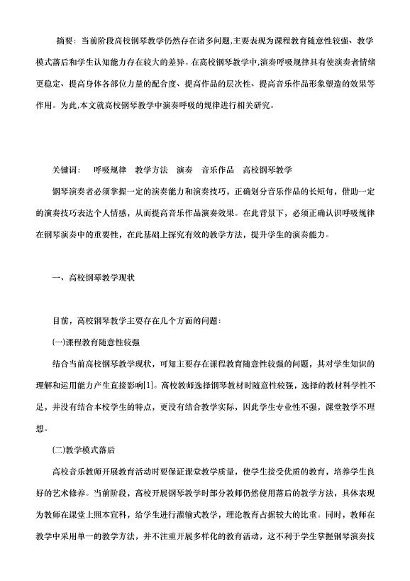 高校钢琴教学中演奏呼吸的规律研究（音乐教学论文））