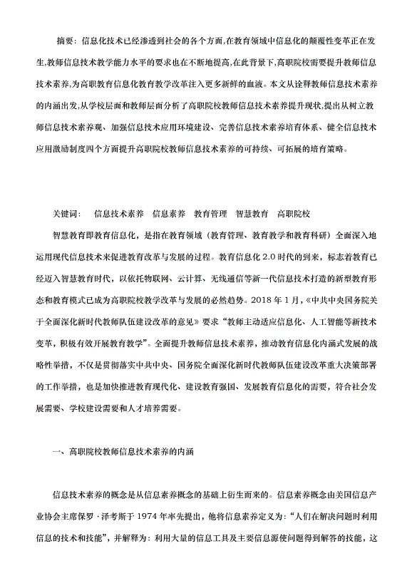 高职院校教师信息技术素养提升策略探讨（高等学校论文））