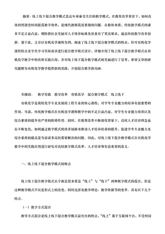 有机化学教学中线上线下混合教学模式的实践应用（混合式教学论文））