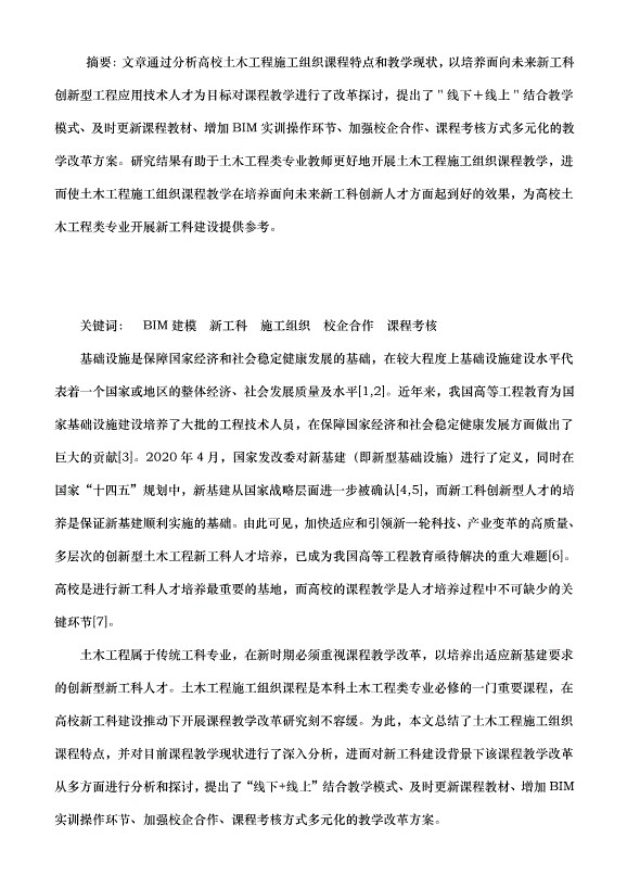 浅析土木工程施工组织课程教学改革的思路（课程改革论文））