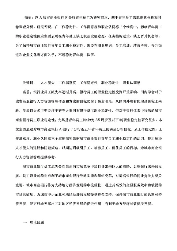 提高城市商业银行青年员工职业稳定性的建议（职业思想教育论文））