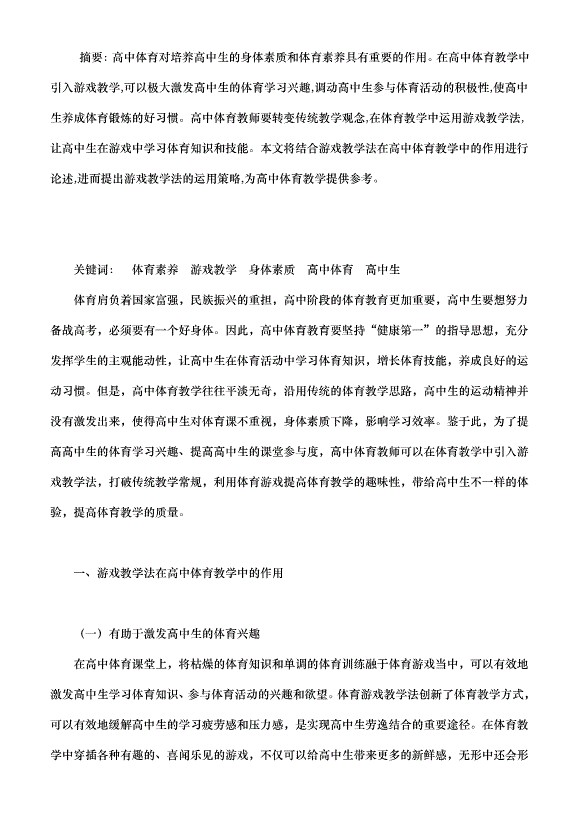 游戏教学法在高中体育教学中的运用策略（体育理论论文））