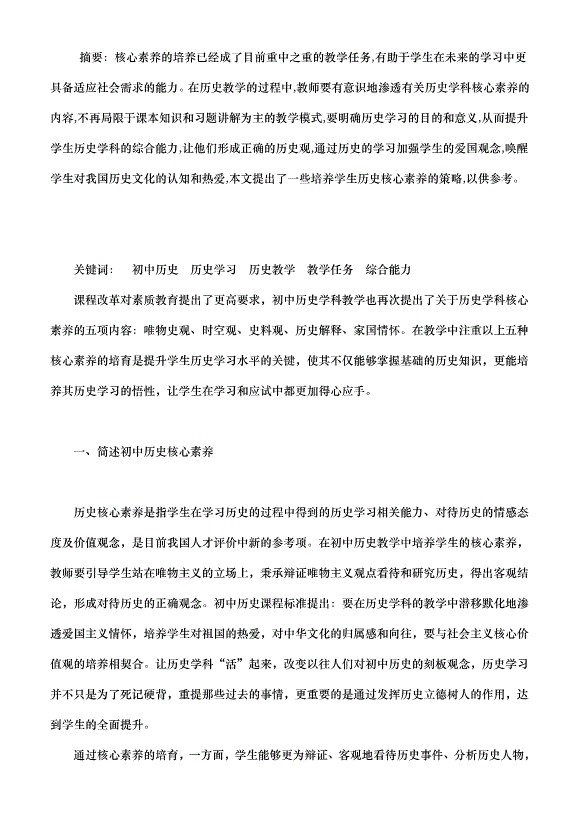 如何在初中历史教学中培养学生的核心素养（历史教学论文））