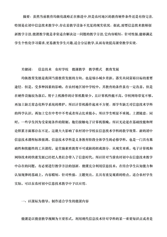 农村学校微课在初中信息技术教学中的应用探讨（中等教学法论文））