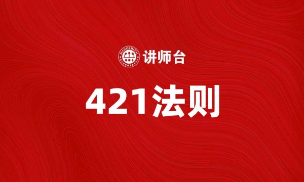 421法则