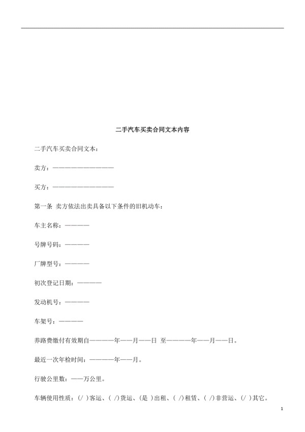 法律在线二手汽车买卖合同文本内容.doc_第1页