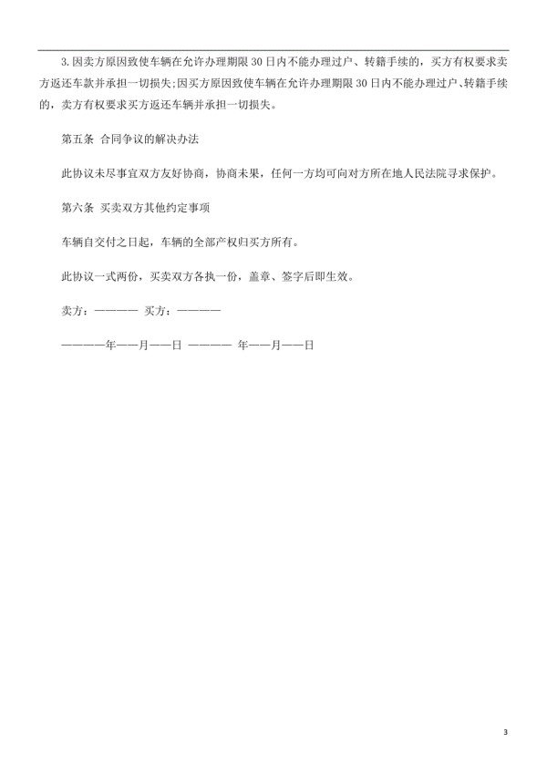 法律在线二手汽车买卖合同文本内容.doc_第3页