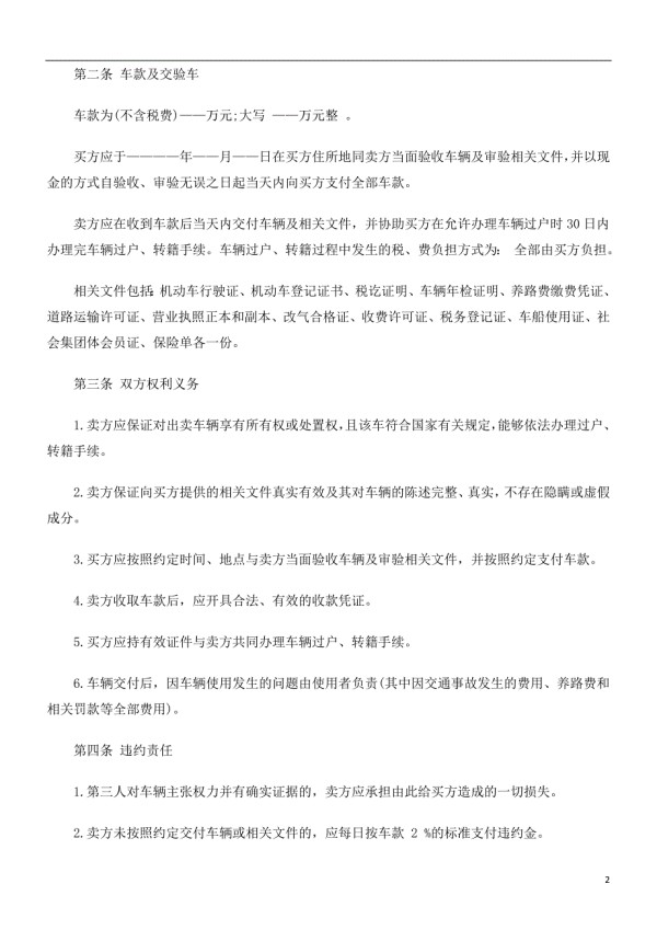 法律在线二手汽车买卖合同文本内容.doc_第2页