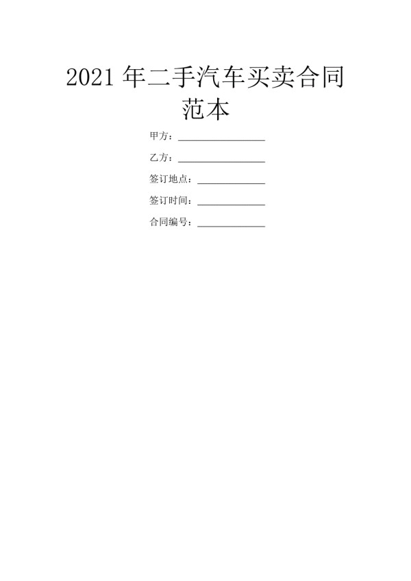 2021年二手汽车买卖合同范本.doc_第1页